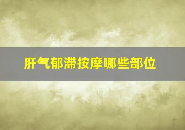 肝气郁滞按摩哪些部位