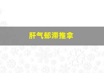 肝气郁滞推拿