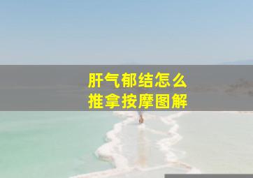 肝气郁结怎么推拿按摩图解