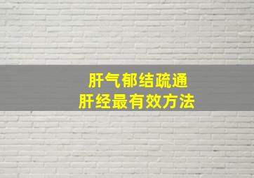 肝气郁结疏通肝经最有效方法