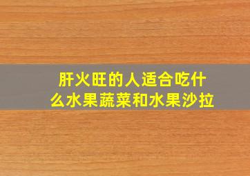 肝火旺的人适合吃什么水果蔬菜和水果沙拉