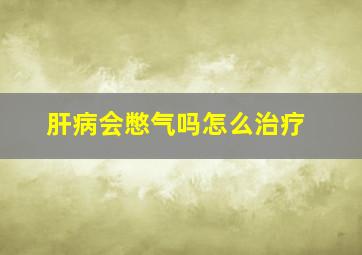 肝病会憋气吗怎么治疗