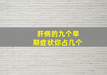 肝病的九个早期症状你占几个