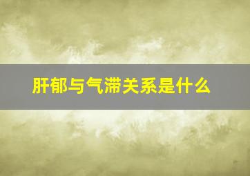 肝郁与气滞关系是什么