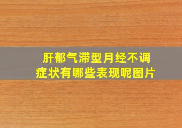 肝郁气滞型月经不调症状有哪些表现呢图片