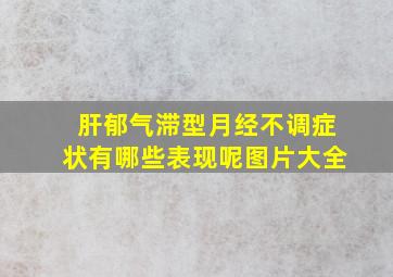 肝郁气滞型月经不调症状有哪些表现呢图片大全