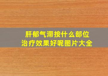 肝郁气滞按什么部位治疗效果好呢图片大全