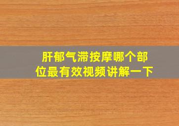 肝郁气滞按摩哪个部位最有效视频讲解一下