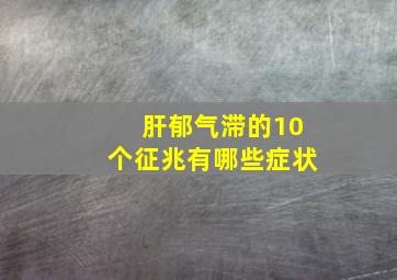 肝郁气滞的10个征兆有哪些症状