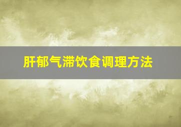 肝郁气滞饮食调理方法