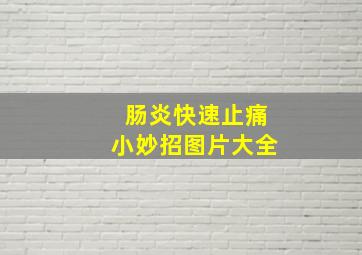 肠炎快速止痛小妙招图片大全