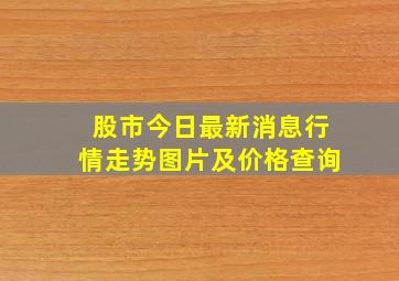 股市今日最新消息行情走势图片及价格查询