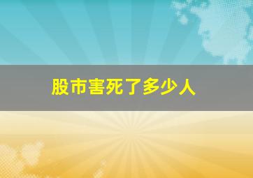 股市害死了多少人