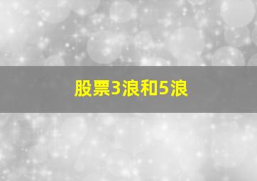 股票3浪和5浪