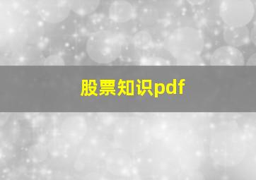 股票知识pdf