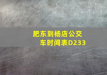 肥东到杨店公交车时间表D233