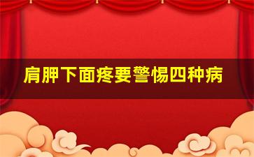 肩胛下面疼要警惕四种病