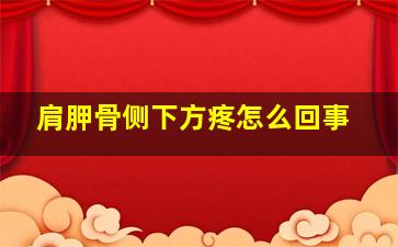 肩胛骨侧下方疼怎么回事