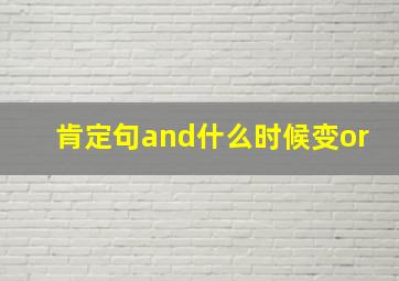 肯定句and什么时候变or