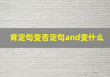 肯定句变否定句and变什么