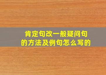 肯定句改一般疑问句的方法及例句怎么写的