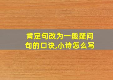 肯定句改为一般疑问句的口诀,小诗怎么写