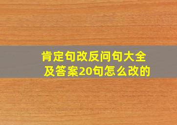 肯定句改反问句大全及答案20句怎么改的