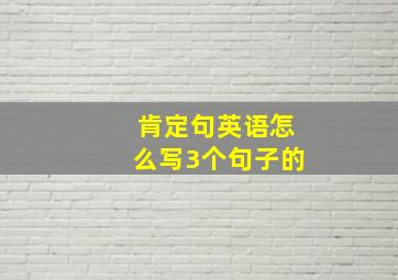 肯定句英语怎么写3个句子的