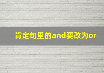 肯定句里的and要改为or