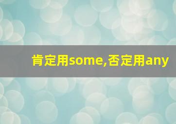 肯定用some,否定用any