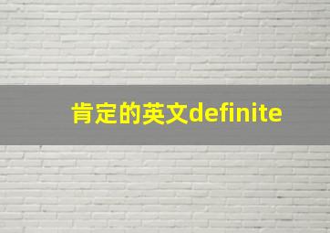 肯定的英文definite