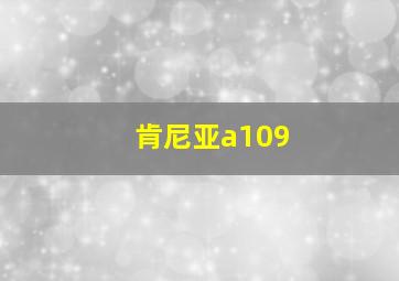 肯尼亚a109