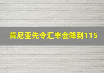 肯尼亚先令汇率会降到115