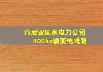 肯尼亚国家电力公司400kv输变电线路