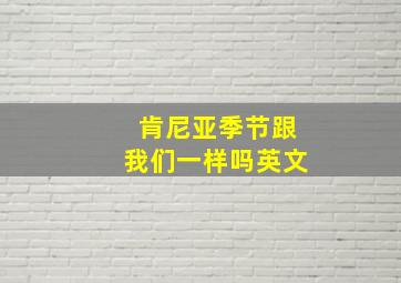 肯尼亚季节跟我们一样吗英文