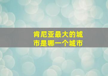 肯尼亚最大的城市是哪一个城市