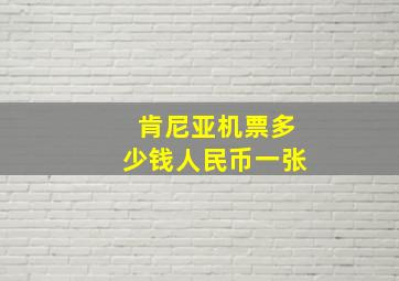 肯尼亚机票多少钱人民币一张