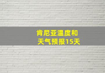 肯尼亚温度和天气预报15天