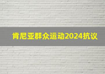 肯尼亚群众运动2024抗议