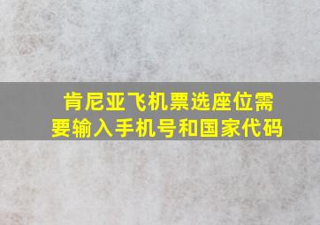 肯尼亚飞机票选座位需要输入手机号和国家代码