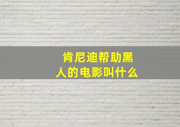 肯尼迪帮助黑人的电影叫什么