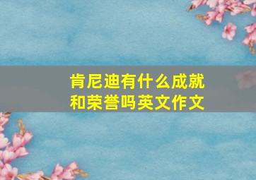 肯尼迪有什么成就和荣誉吗英文作文