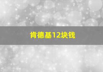 肯德基12块钱