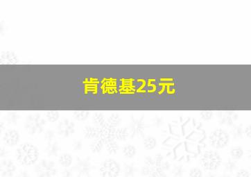 肯德基25元