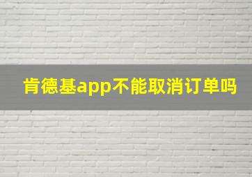 肯德基app不能取消订单吗