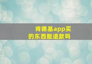 肯德基app买的东西能退款吗