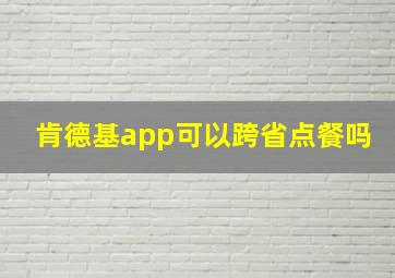 肯德基app可以跨省点餐吗