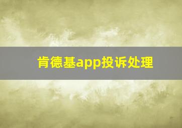 肯德基app投诉处理