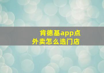 肯德基app点外卖怎么选门店