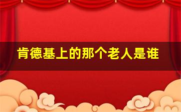 肯德基上的那个老人是谁